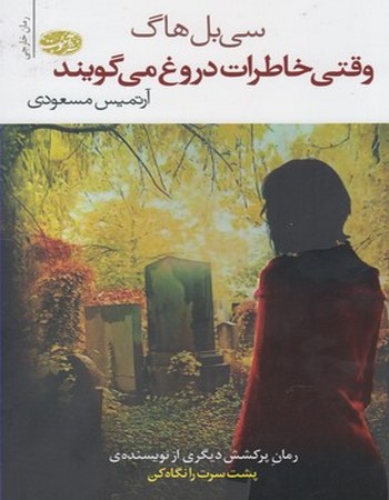 وقتی خاطرات دروغ می‌گویند